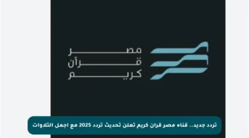 تردد جديد.. قناة مصر قرآن كريم تعلن تحديث تردد 2025 مع أجمل التلاوات